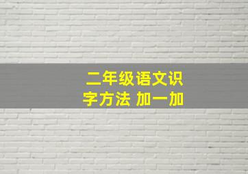 二年级语文识字方法 加一加